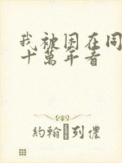 我被困在同一天十万年看