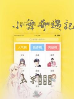 小舞奇遇记漫画：结局+番外