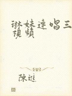 琳妹连唱三首歌视频