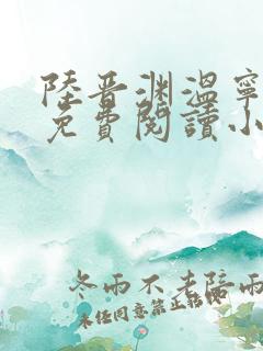 陆晋渊温宁全文免费阅读小说