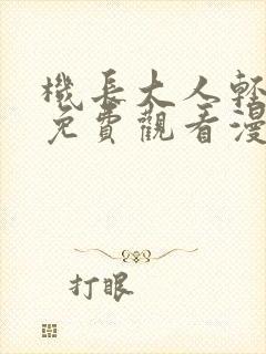 机长大人轻点爱免费观看漫画