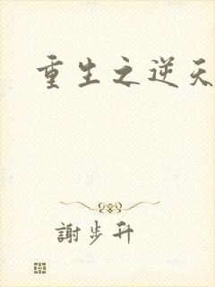 重生之逆天改命