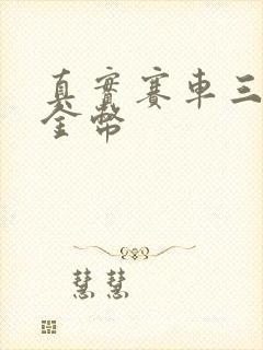 真实赛车三无限金币