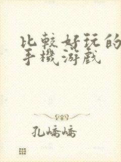 比较好玩的大型手机游戏