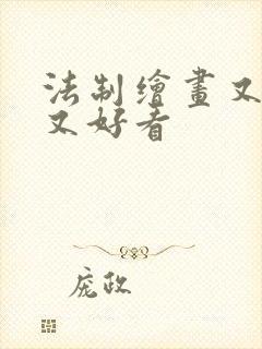 法制绘画又简单又好看