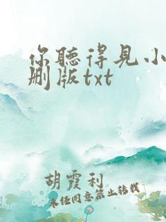 你听得见小说未删版txt