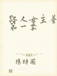 路人女主养成记第一季