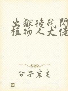 出狱后我闪婚了植物人大佬下载