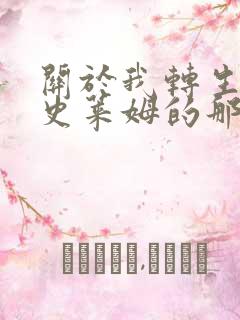 关于我转生成为史莱姆的那件事漫画