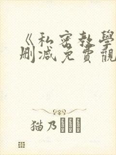 《私密教学》无删减免费观看