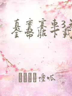 真实赛车3无限金币版下载苹果版