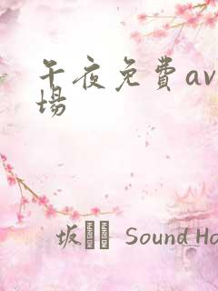 午夜免费av剧场