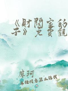 《财阀家的小儿子》免费观看