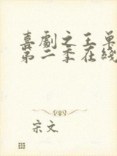 喜剧之王单口季第二季在线免费观看