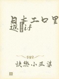 日本工口里番无遮╣if