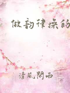 做韵律操的漫画