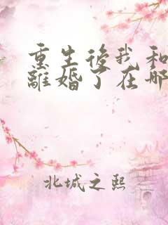 重生后我和渣男离婚了在哪看全本