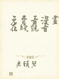 免费看漫画网站在线观看