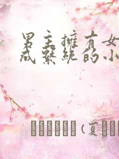 男主拥有女神养成系统的小说