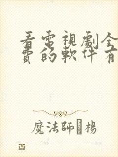 看电视剧全部免费的软件有哪些