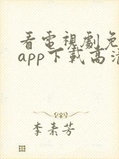 看电视剧免费的app下载高清