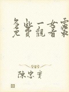 多此一女电视剧免费观看策驰影院