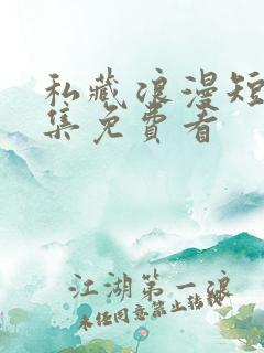 私藏浪漫短剧全集免费看