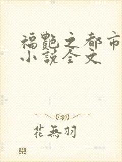 福艳之都市后宫小说全文