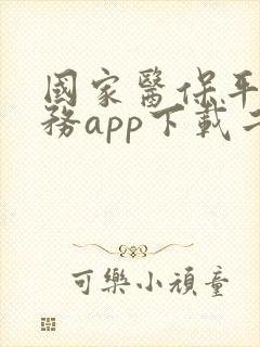 国家医保平台服务app下载二维码