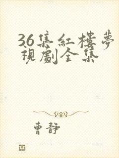 36集红楼梦电视剧全集