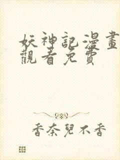 妖神记漫画在线观看免费