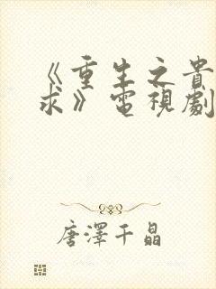 《重生之贵女难求》电视剧