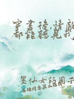 穿书后,情敌们都能听见我心声免费阅读