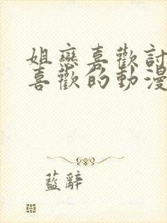 姐恋喜欢讨厌最喜欢的动漫