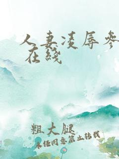 人妻凌辱参观日 在线