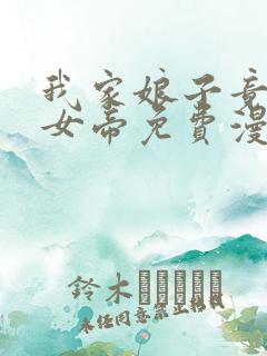 我家娘子竟然是女帝免费漫画下拉漫画