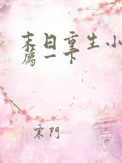 末日重生小说推荐一下