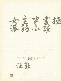 女主穿书拯救反派的小说