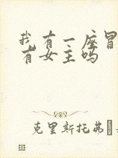 我有一座冒险屋有女主吗