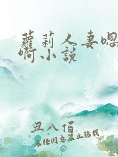 萝莉人妻嗯嗯啊啊小说