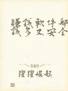 赚钱软件哪个赚钱多又安全靠谱