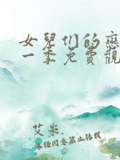 女儿们的恋爱第一季免费观看完整版