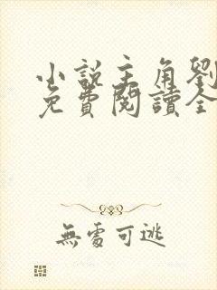 小说主角刘志中免费阅读全文