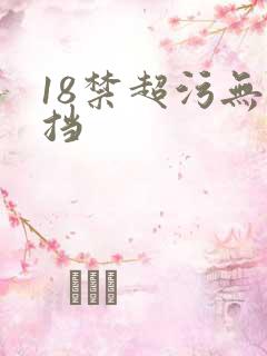 18禁超污无遮挡