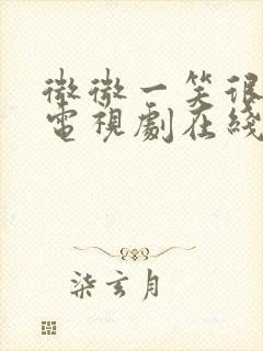 微微一笑很倾城电视剧在线观看高清