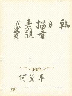 《素描》韩漫免费观看