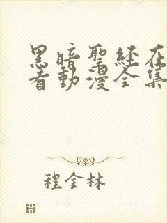 黑暗圣经在线观看动漫全集免费版