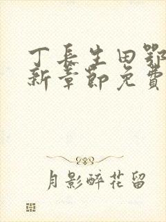 丁长生田鄂茹最新章节免费阅读笔趣阁