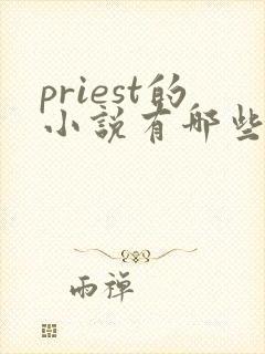 priest的小说有哪些