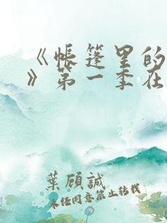 《帐篷里的秘密》第一季在线播放